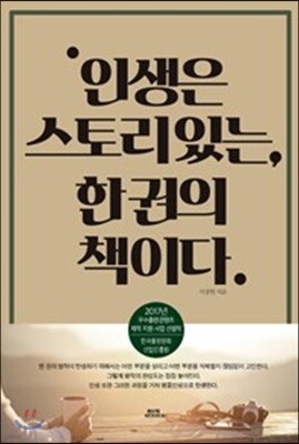 인생은 스토리 있는 한 권의 책이다