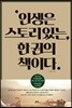인생은 스토리 있는 한 권의 책이다