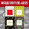 북극곰 이야기꽃 시리즈 4권세트