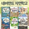 네버랜드 자연학교 시리즈 6권세트-지식을 채우고, 통합적으로 생각하고, 몸으로 체험하며 생태적 감수성을 키우는 친환경 책