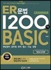 ER 문법 1200제 BASIC