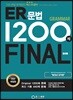 ER 문법 1200제 FINAL