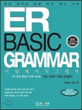 ER BASIC GRAMMAR 이알 베이직 그래머