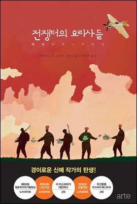 전쟁터의 요리사들