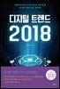 디지털 트렌드 2018