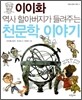 이이화 역사 할아버지가 들려주는 천문학 이야기