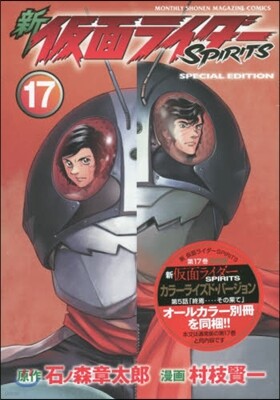 新 假面ライダ-SPIRITS 17 特裝版