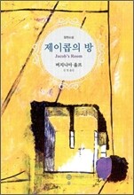 제이콥의 방