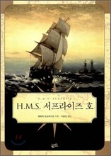 H.M.S. 서프라이즈 호