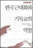 한국근대화와 기독교의 역할