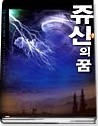 쥬신의 꿈 1-7 (완결)   