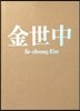 김세중