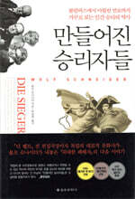 만들어진 승리자들