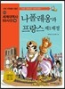 나폴레옹과 프랑스 제1제정