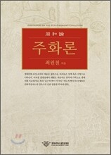 주화론