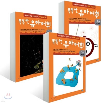 똑똑한 유아 어휘 1단계 세트