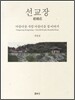 선교장
