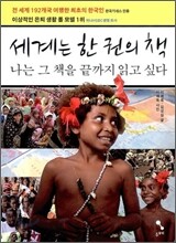 세계는 한 권의 책