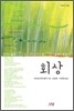 회상
