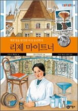 리제 마이트너