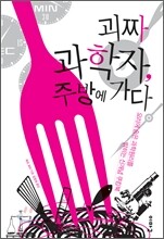 괴짜 과학자, 주방에 가다