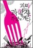 괴짜 과학자, 주방에 가다