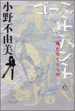ゴ-ストハント(6)海からくるもの