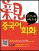 문정아의 가장 쉬운 親 중국어 회화