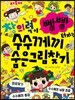 창의력이 빵빵 터지는 수수께끼 숨은그림찾기