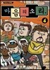 마음의 소리 vol.4