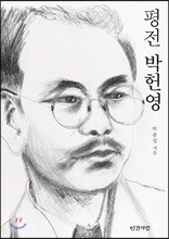 평전 박헌영