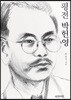 평전 박헌영
