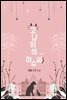 [합본] 고양이의 야수씨 (전2권/완결)