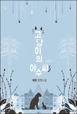 고양이의 야수씨 2권 (완결)