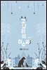 고양이의 야수씨 2권 (완결)