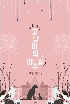 고양이의 야수씨 1권