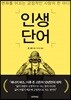 인생 단어