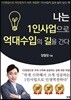 나는 1인사업으로 억대수입의 길을 간다