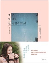 별은 밤에도 길을 잃지 않는다