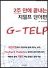 2주 만에 끝내는 지텔프 단어편