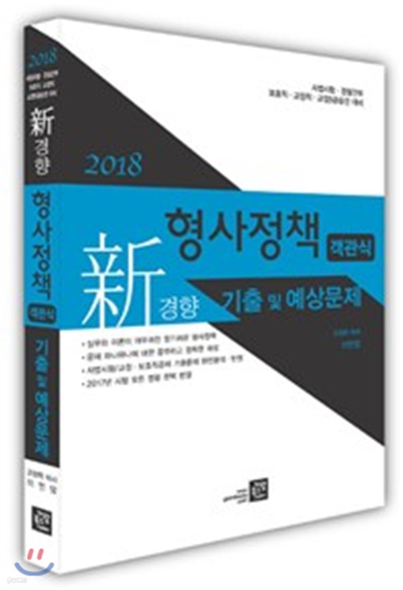 2018 신경향 형사정책 객관식 기출 및 예상문제