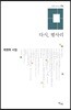 다시, 평사리