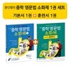 문단열의 중학 영문법 소화제 1권 세트
