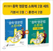 문단열의 중학 영문법 소화제 2권 세트