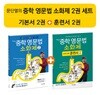 문단열의 중학 영문법 소화제 2권 세트