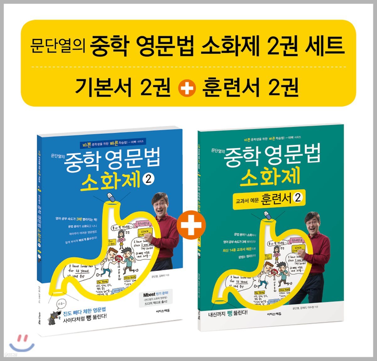 문단열의 중학 영문법 소화제 2권 세트