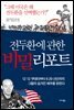 [대여] 전두환에 관한 비밀 리포트