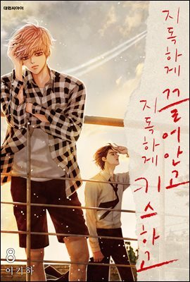 지독하게 끌어안고 지독하게 키스하고 08