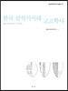 한국 신석기시대 고고학사