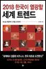 2018 한국이 열광할 세계 트렌드